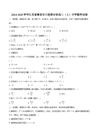 2024-2025学年江苏省南京市六校联合体高三（上）开学数学试卷（含答案）
