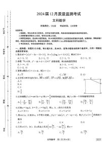 陕西省菁师联盟2023_2024学年高三数学上学期12月质量监测考试文pdf