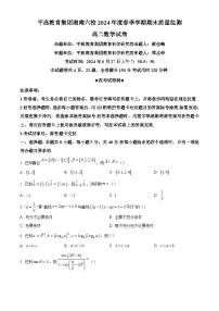 湖南省长沙市平高教育集团六校2023-2024学年高二下学期期末联考+数学试卷（含答案）