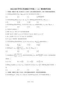 [数学]2024～2025学年江苏省镇江中学高二(上)期初开学试卷(有答案)