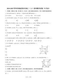 [数学]2024～2025学年河南省郑州市高二(上)段考试卷(9月份)(有答案)