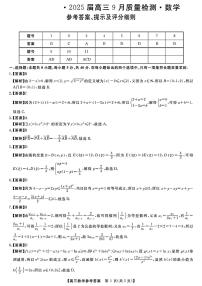 金科大联考2025届高三上学期9月质量检测数学试题（扫描版附解析）