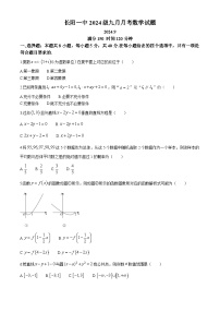 湖北省宜昌市长阳土家族自治县第一高级中学2024-2025学年高二上学期9月月考数学试题（Word版附答案）