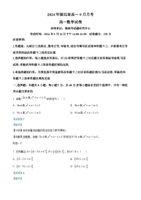 湖北省新高考联考协作体2024-2025学年高一上学期9月联考数学试题（Word版附解析）
