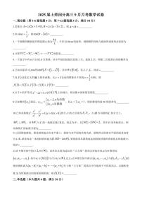 [数学]上海市上海师范大学附属中学闵行分校2024～2025学年高三上学期9月月考试题(有解析)