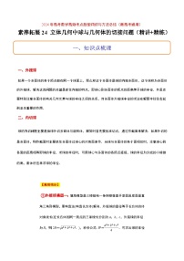 高考数学考点题型归纳与方法总结(新高考)素养拓展24立体几何中球与几何体的切接问题(精讲+精练)学生版+解析