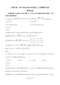 精品解析：吉林省白城市第一中学2024-2025学年高二上学期10月期中考试数学试题（解析版）