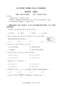 浙江省四校2024-2025学年高一上学期10月联考数学试题