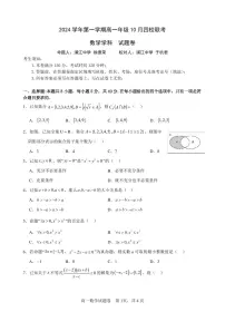 浙江省四校2024-2025学年高一上学期10月联考数学试题