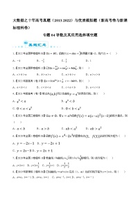 高考数学一轮复习全套历年真题大数据之10年高考真题专题04导数及其应用选择填空题特训(原卷版+解析)