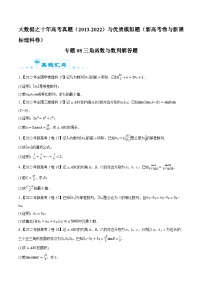 高考数学一轮复习全套历年真题大数据之10年高考真题专题08三角函数与数列解答题特训(原卷版+解析)