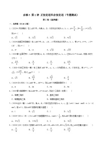 高一数学下册期末考点大串讲(人教A版)第1讲正弦定理和余弦定理(专题测试)特训（学生版+解析）