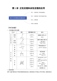 高一数学下册期末考点大串讲(人教A版)第2讲正弦定理和余弦定理的应用(知识点串讲)特训（学生版+解析）