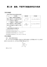 高一数学下册期末考点大串讲(人教A版)第2讲直线、平面平行和垂直的判定与性质(知识点串讲)特训（学生版+解析）