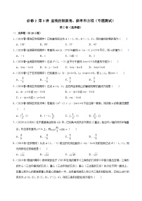 高一数学下册期末考点大串讲(人教A版)第3讲直线的倾斜角、斜率和方程(专题测试)特训（学生版+解析）