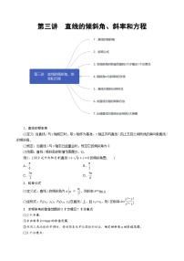高一数学下册期末考点大串讲(人教A版)第3讲直线的倾斜角、斜率和方程(知识点串讲)特训（学生版+解析）