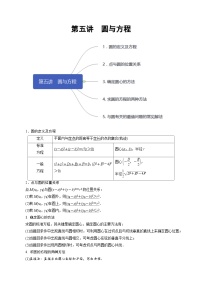 高一数学下册期末考点大串讲(人教A版)第5讲圆与方程(知识点串讲)特训（学生版+解析）