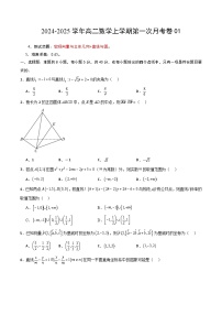 天一名校高二数学第一次月考卷01（考试版A4）