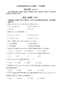 山东省实验中学2024-2025学年高一上学期10月检测数学试题