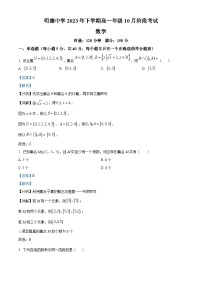 湖南省长沙市明德中学2023-2024学年高一上学期10月第一次月考数学试题（Word版附解析）