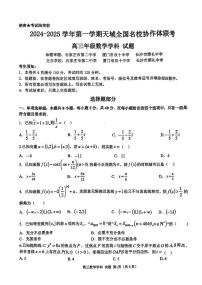 天域全国名校协作体浙江省2025届高三上学期10月联考数学试题（PDF版附解析）