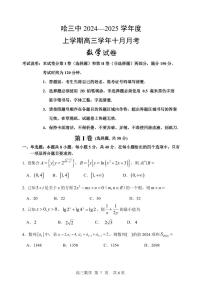 哈三中2024-2025学年度上学期高三十月月考数学试卷及参考答案