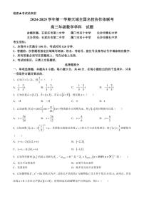 [数学]天域全国名校协作体2024～2025学年高三上学期10月联考试题(有答案)