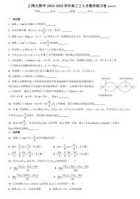 [数学]上海市上海师范大学附属中学2024～2025学年高三上学期9月练习试卷(有答案)