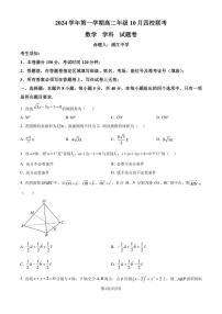 [数学]浙江杭州周边重点中学四校2024～2025学年高二上学期10月联考试题(有答案)