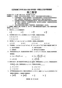 [数学]江苏省南通市海门中学2024～2025学年高二上学期9月学情调研试题(有答案)