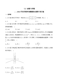 （2）函数与导数——2024年高考数学真题模拟试题专项汇编