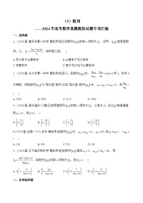 （5）数列——2024年高考数学真题模拟试题专项汇编