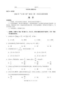 数学丨江南十校安徽省2025届高三10月第一次综合素质检测数学试卷及答案