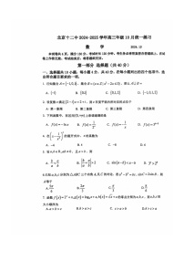 [数学]2024北京十二中高三上学期10月月考试卷