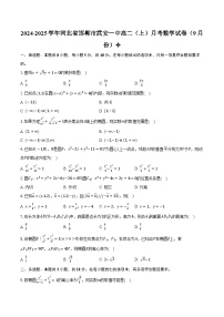 2024-2025学年河北省邯郸市武安一中高二（上）月考数学试卷（9月份）（含解析）