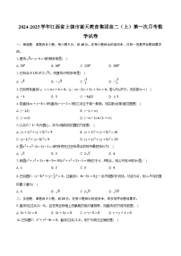 2024-2025学年江西省上饶市蓝天教育集团高二（上）第一次月考数学试卷（含解析）