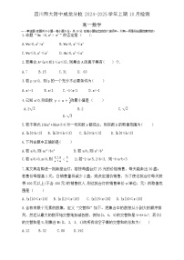 四川省成都市四川师范大学附属中学成龙分校2024-2025学年高一上学期10月检测数学试题