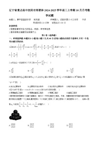 辽宁省重点高中沈阳市郊联体2024-2025学年高三上学期10月月考数学试题
