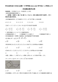 河北省张家口市尚义县第一中学等校2024-2025学年高二上学期10月阶段测试数学试卷(无答案)