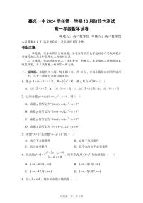 浙江省嘉兴市第一中学2024-2025学年高一上学期10月阶段性检测数学试卷