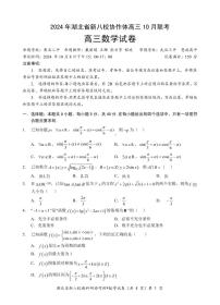 数学丨湖北省新八校协作体2025届高三10月联考数学试卷及答案