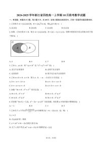 [数学]2024～2025学年浙江省四校高一上学期10月联考试题(有答案)
