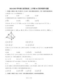 [数学]2024～2025学年浙江省四校高二上学期10月联考试题(有答案)