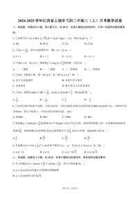 [数学]2024～2025学年江西省上饶市弋阳二中高三(上)月考试卷(有答案)