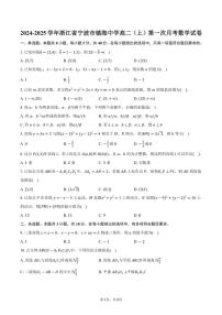 [数学]浙江省宁波市镇海中学2024～2025学年高二(上)第一次月考试卷(有答案)