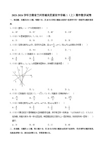 甘肃省兰州市城关区新亚中学2023-2024学年高二上学期期中考试数学试卷
