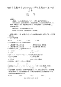 河南省名校联考2024-2025学年高一上学期第一次月考数学试题