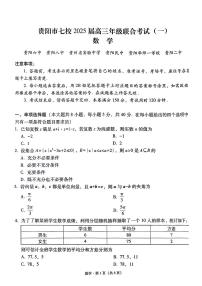 2025届贵阳七校联盟高三上学期10月第一次联考数学试卷+答案