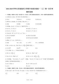 [数学]江苏省扬州大学附中东部分校2024～2025学年高一(上)第一次月考试卷(有答案)