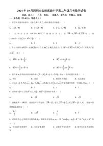 [数学]广东省深圳市盐田高级中学2024～2025学年高二上学期10月月考试题(有答案)